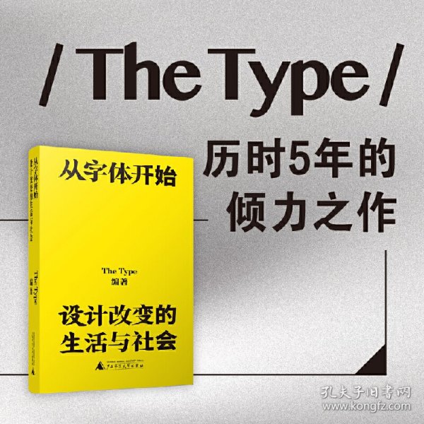 从字体开始：设计改变的生活与社会（一本古今中外的字体漫游指南）