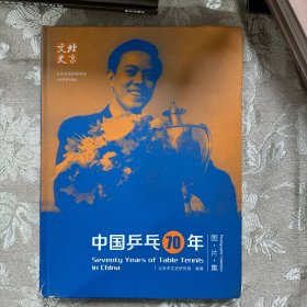 中国乒乓70年图片集