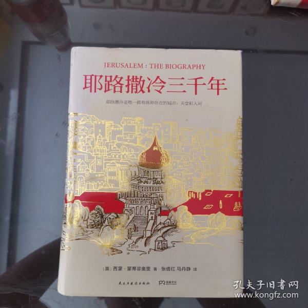 耶路撒冷三千年：THE BIOGRAPHY