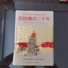 耶路撒冷三千年：THE BIOGRAPHY