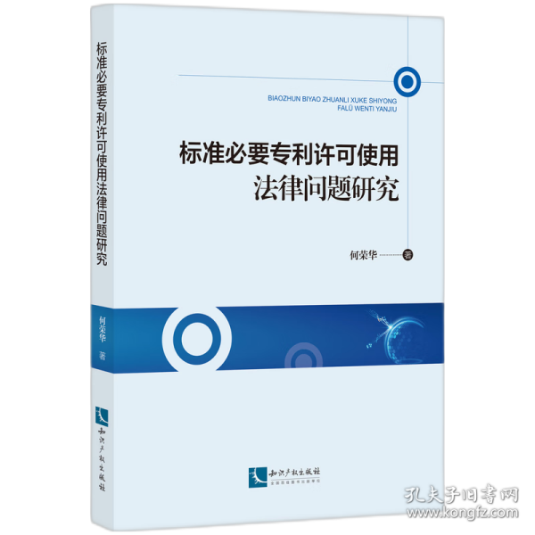 标准必要专利许可使用法律问题研究