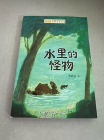 全国优秀儿童文学奖获奖作家书系——水里的怪物