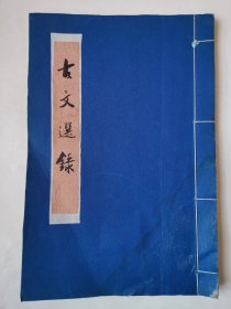 3410手抄本古文选录：早期16开本手抄本《古文选录》(线装本！比较少见！)，纯手抄本！无具体页码，字迹飘逸，功力深厚！比较少见！值得选购和收藏！