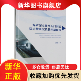 煤矿深立井马头门围岩稳定性研究及其控制技术 王晓健| 9787562968382 武汉理工