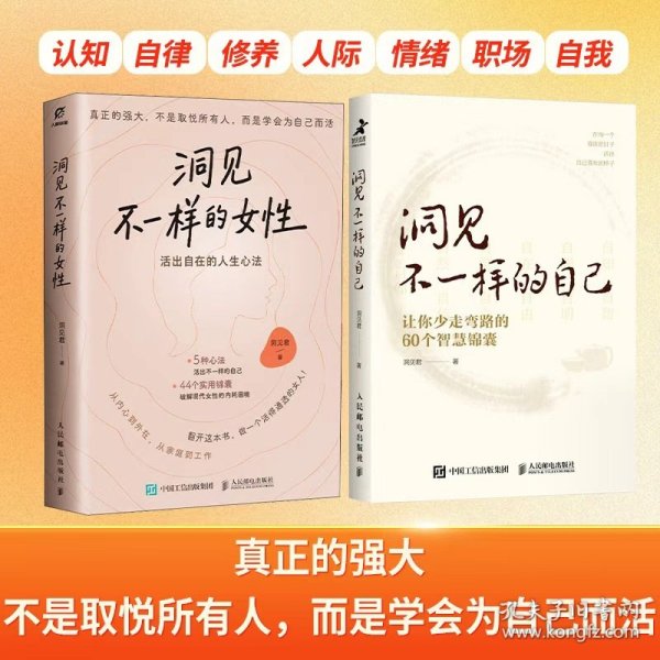 洞见不一样的自己+洞见不一样的女性