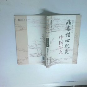 病毒性心肌炎中医研究