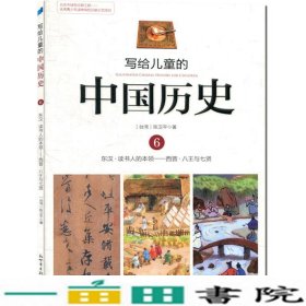 写给儿童的中国历史6东汉读书人的本领西晋八王与七贤陈卫9787510448232