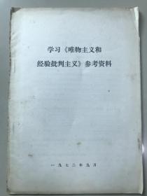 学习唯物主义和经验批判主义