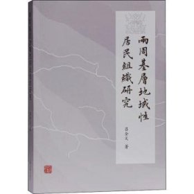 正版现货两周基层地域居民组织研究吕全义9787532598991上海古籍出版社新华仓库多仓直发