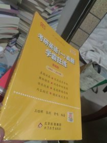 张剑 全新正版 考研英语一真题学霸狂练（基础版）2004-2010年