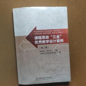 课程思政“三金”优秀教学设计案例（第二辑）