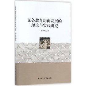 义务教育均衡发展的理论与实践研究李素敏 著中国社会科学出版社