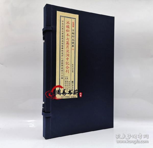 冰鉴秘本七篇月波洞中记合刊子部珍本备要333古书线装宣纸