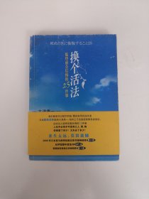 换个活法：临终前会后悔的25件事