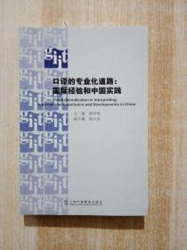 口译的专业化道路:国际经验和中国实践:international experience and developments in China