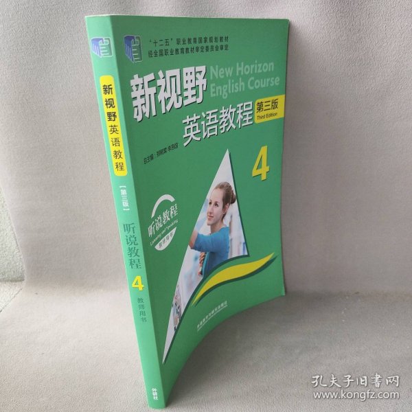 新视野英语教程4（听说教程教师用书 第三版 ）/“十二五”职业教育国家规划教材  [New Horizon English