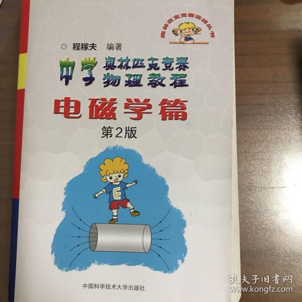 奥林匹克竞赛实战丛书·中学奥林匹克竞赛物理教程：电磁学篇（第2版）