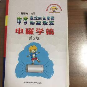 奥林匹克竞赛实战丛书·中学奥林匹克竞赛物理教程：电磁学篇（第2版）