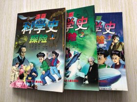 漫画科学史探险 1、2、3、