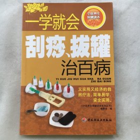 中医养生保健读本系列丛书：一学就会刮痧拔罐治百病