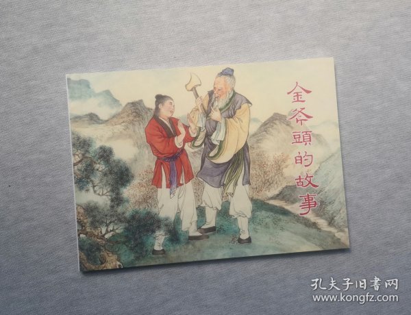 50开平装 【金斧头的故事】连环画