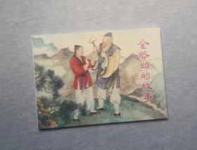 50开平装 【金斧头的故事】连环画