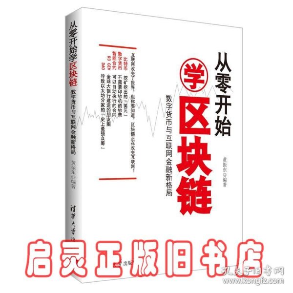 从零开始学区块链：数字货币与互联网金融新格局