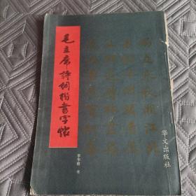 毛主席诗词楷书字帖