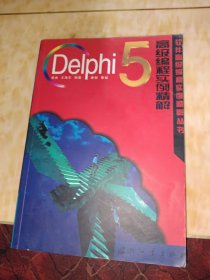 Delphi 5高级编程实例精解