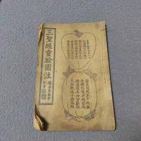 三圣经灵验图注