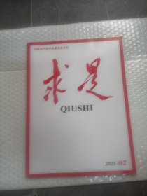 求是2024年02期实拍图为准品相如图/共80页半月刊