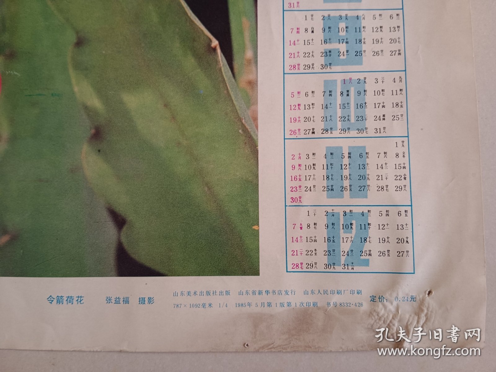 老年画 1986年历画 1985年山东美术出版