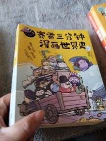 赛雷三分钟漫画世界史