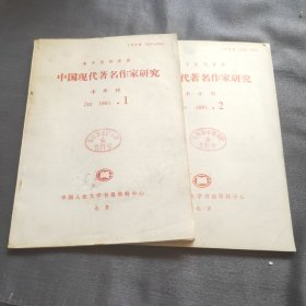 中国现代著名作家研究半年刊1991年1/2 两份