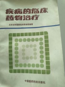 疾病的临床药物治疗（有划线笔迹见图）