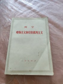 列宁 唯物主义和经验主义批判