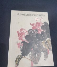 北京画院秘藏齐白石精品集