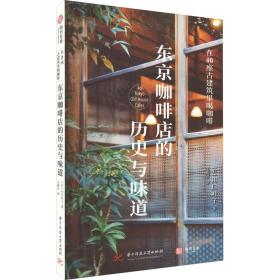 东京咖啡店的历史与味道 在40座古建筑里喝咖啡 外国历史 ()川叶子 新华正版