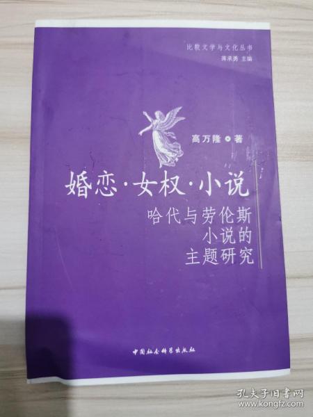 婚恋女权小说：哈代与劳伦斯小说的主题研究。