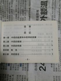 中药学——中医考试掌中宝（128开，2013年一版一印）