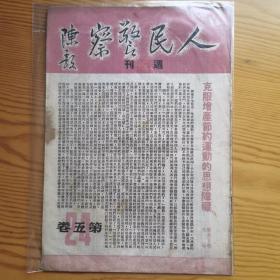 1951年陈毅题 人民警察终刊号