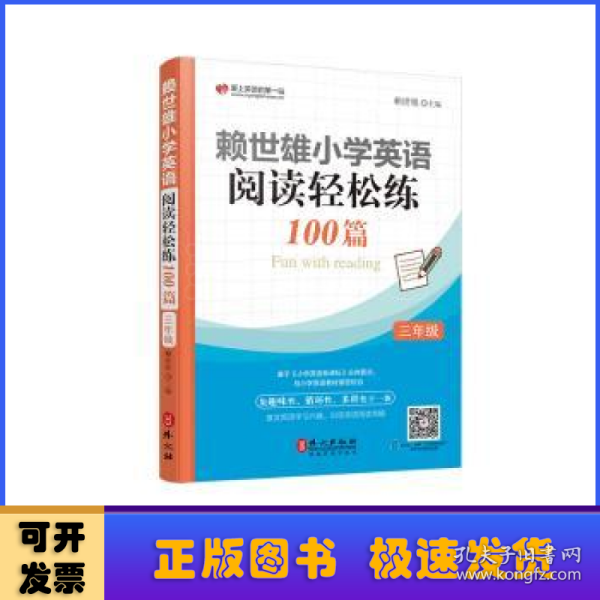 赖世雄小学英语阅读轻松练100篇 三年级