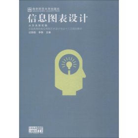 信息图表设计从方法到实践