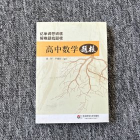 高中数学题根