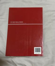2015海外中国企业声誉报告
