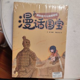 漫话国宝.漫画博物馆系列:敦煌莫高窟+台北故宫博物馆+秦始皇兵马俑博物馆（3本合售）