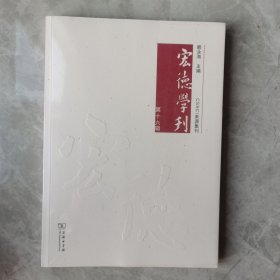 宏德学刊(第十六辑)