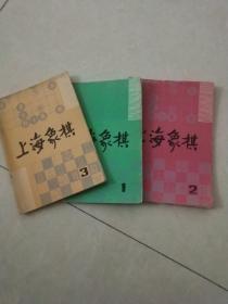 上海象棋（1983年第1、2、3期）