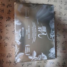 飘（四十年荣誉珍藏版，傅东华译本）