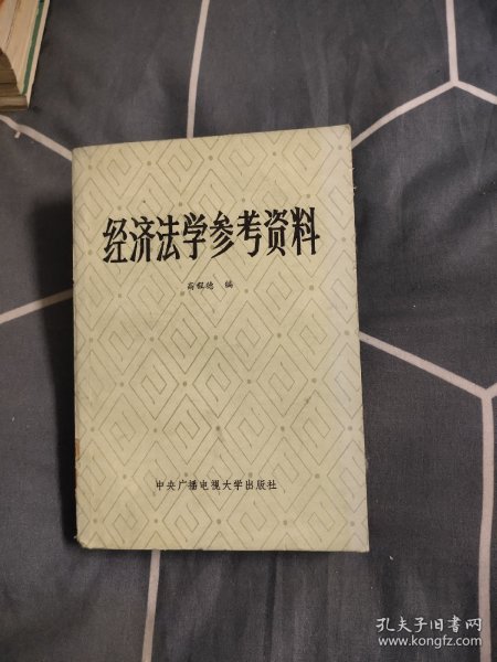 经济法学参考资料，5元包邮，